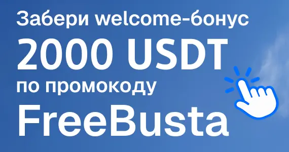 Забери welcome-бонус 2000 USDT по промокоду FreeBusta